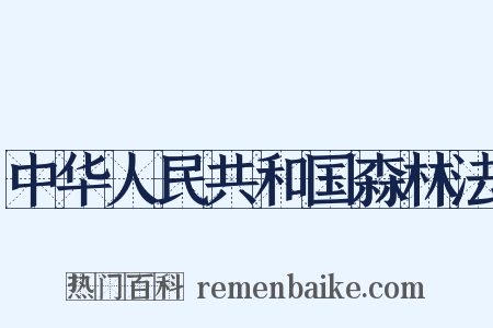 中华人民共和国森林法是什么意思的图片